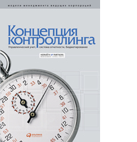 Концепция контроллинга: Управленческий учет. Система отчетности. Бюджетирование