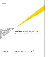 Применение МСФО 2011 в 3-х частях (6-е издание, переработанное и дополненное)