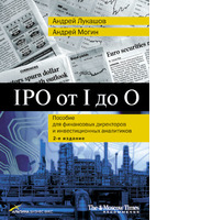 IPO от I до O: Пособие для финансовых директоров и инвестиционных аналитиков