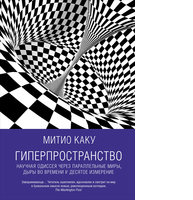 Гиперпространство: Научная одиссея через параллельные миры, дыры во времени и десятое измерение