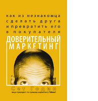 Доверительный маркетинг: Как из незнакомца сделать друга и превратить его в покупателя