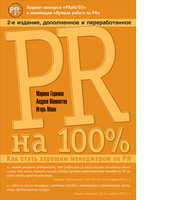 PR на 100%: Как стать хорошим менеджером по PR