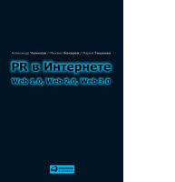 PR в Интернете: Web 1.0, Web 2.0, Web 3.0