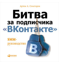 Битва за подписчика «ВКонтакте»: SMM-руководство (с автографом)