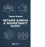 Четыре ключа к маркетингу услуг