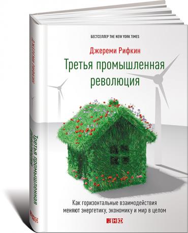 Третья промышленная революция: Как горизонтальные взаимодействия меняют энергетику, экономику и мир в целом