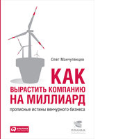 Как вырастить компанию на миллиард: Прописные истины венчурного бизнеса