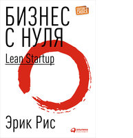 Бизнес с нуля: Метод Lean Startup для быстрого тестирования идей и выбора бизнес-модели (СУПЕРОБЛОЖКА)