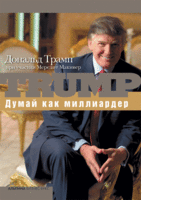 Думай как миллиардер: Все, что следует знать об успехе, недвижимости и жизни вообще