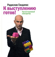 К выступлению готов! Презентационный конструктор