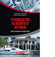Руководство по возврату активов для специалистов-практиков