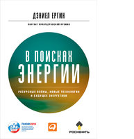 В поисках энергии: Ресурсные войны, новые технологии и будущее энергетики