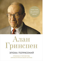 Эпоха потрясений: Проблемы и перспективы мировой финансовой системы