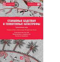 Стихийные бедствия и техногенные катастрофы: Превентивные меры