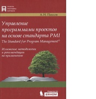 Управление программами проектов на основе стандарта PMI The Standart for Program Management. Изложение методологии и рекомендации по применению