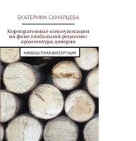 Корпоративные коммуникации на фоне глобальной рецессии: архитектура доверия