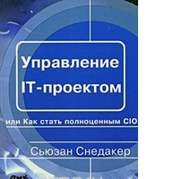 Управление IT-проектом, или Как стать полноценным CIO Управление IT-проектом, или Как стать полноценным CIO