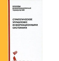 Стратегическое управление информационными системами