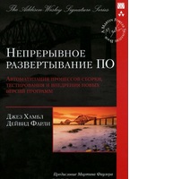 Непрерывное развертывание ПО. Автоматизация процессов сборки, тестирования и внедрения новых версий программ Непрерывное развертывание ПО. Автоматизация процессов сборки, тестирования и внедрения новых версий программ