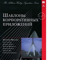 Шаблоны корпоративных приложений Шаблоны корпоративных приложений