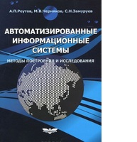 Автоматизированные информационные системы. Методы построения и исследования                        