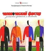 Человеческий фактор. Успешные проекты и команды Человеческий фактор. Успешные проекты и команды