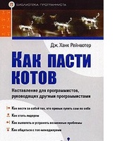 Как пасти котов. Наставление для программистов, руководящих другими программистами