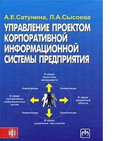 Управление проектом корпоративной информационной системы предприятия Управление проектом корпоративной информационной системы предприятия