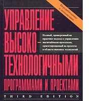 Управление высокотехнологичными программами и проектами