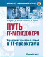 Путь IT-менеджера. Управление проектной средой и IT-проектами