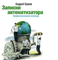 Записки автоматизатора. Профессиональная исповедь Записки автоматизатора. Профессиональная исповедь