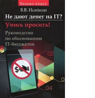 Не дают денег на IT? Учись просить! Руководство по обоснованию IT-бюджетов