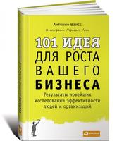 101 идея для роста вашего бизнеса: Результаты новейших исследований эффективности людей и организаций