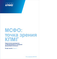 МСФО: точка зрения КПМГ. Практическое руководство по Международным стандартам финансовой отчетности. 2015/2016: в 3 ч.