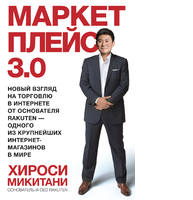 Маркетплейс 3.0. Новый взгляд на торговлю в интернете от основателя Rakuten - одного из крупнейших интернет-магазинов в мире
