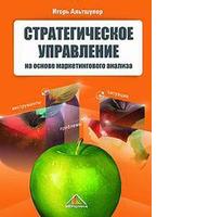 Стратегическое управление на основе маркетингового анализа