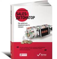 Sales-детонатор: Как добиться взрывного роста продаж