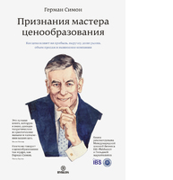 Признания мастера ценообразования. Как цена влияет на прибыль, выручку, долю рынка, объем продаж и выживание компании