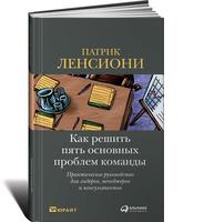 Как решить пять основных проблем команды: Практическое руко­водство для лидеров, менеджеров и консультантов 