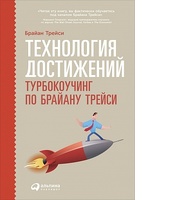 Технология достижений: Турбокоучинг по Брайану Трейси