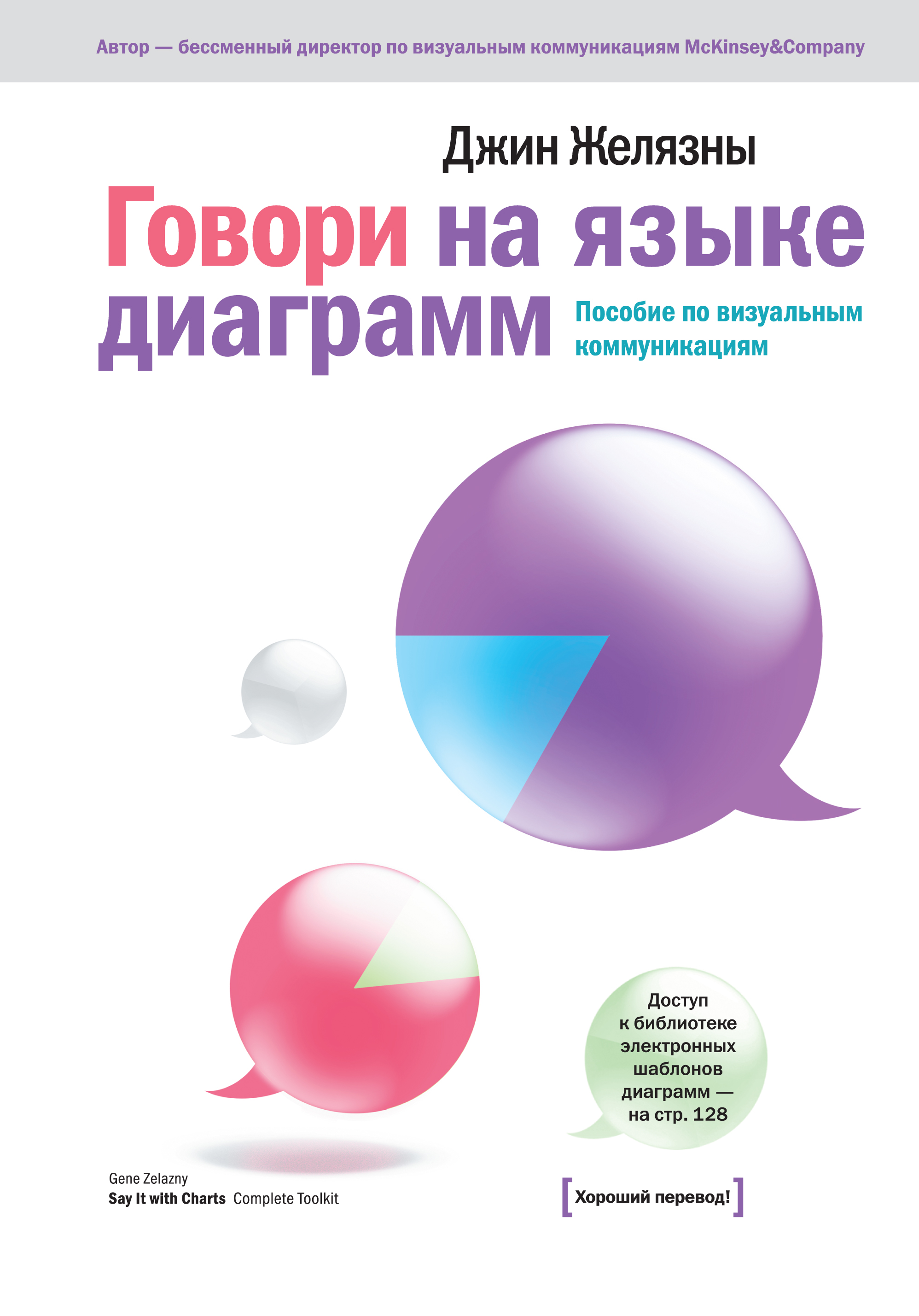 Книги диаграммы. Говори на языке диаграмм Джин Желязны книга. Говори на языке диаграмм. Пособие по визуальным коммуникациям. Джина Желязны «говори на языке диаграмм». Книга говори на языке диаграмм.