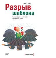 Разрыв шаблона. Как находить и воплощать прорывные идеи