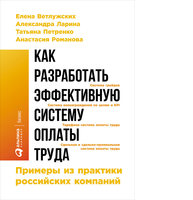 Как разработать эффективную систему оплаты труда: Примеры из практики российских компаний