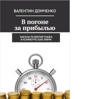 В погоне за прибылью. Законы развития рынка и коммерческих фирм