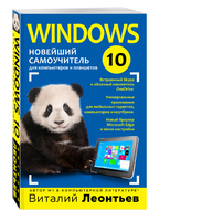 Windows 10. Новейший самоучитель