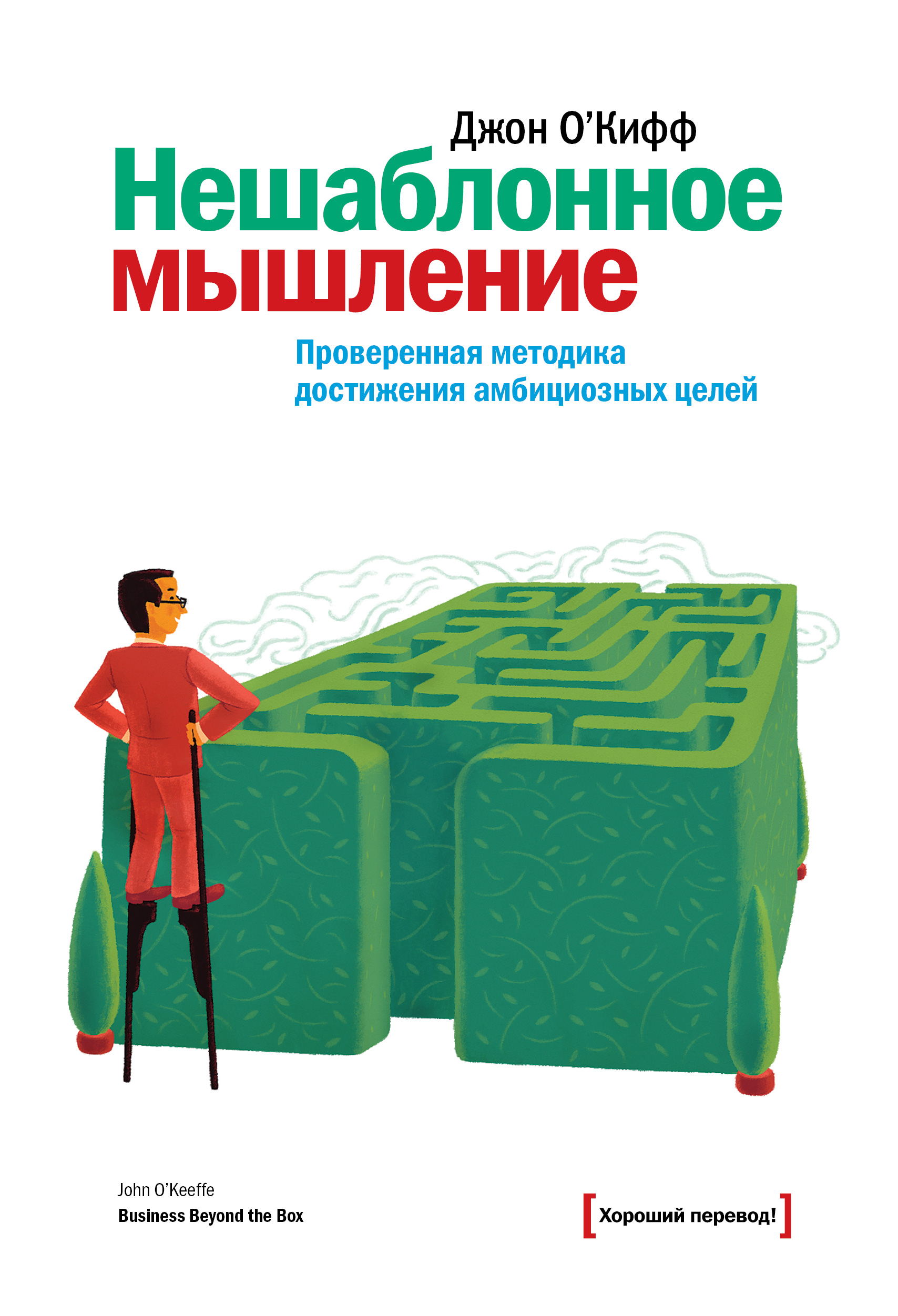 Проверенная методика достижения. Нешаблонное мышление Джон о'Кифф. Нешаблонное мышление книги. Книги про нестандартное мышление. Конструктивное мышление.