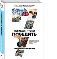 Мы здесь, чтобы победить. 7 вдохновляющих историй про лидерство в бизнесе, спорте и жизни