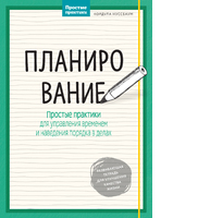 Планирование. Простые практики для управления временем и наведения порядка в делах