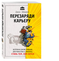 Перезаряди карьеру. Встряхни связи, навыки, достоинства и, наконец, стань тем, кем хотел