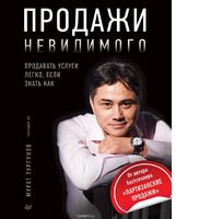 Продажи невидимого. Продавать услуги легко, если знать как